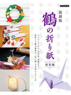 cover image of 復刻版 鶴の折り紙総集編